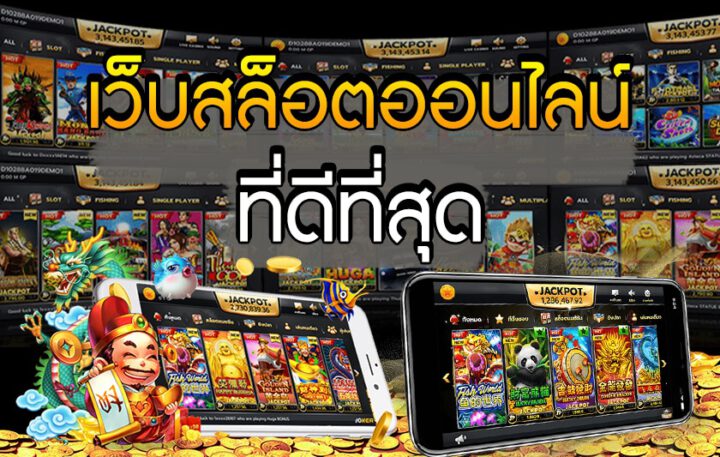 เว็บสล็อตที่ดีที่สุด ในเมืองไทย เล่นเว็บอะไรดี ?